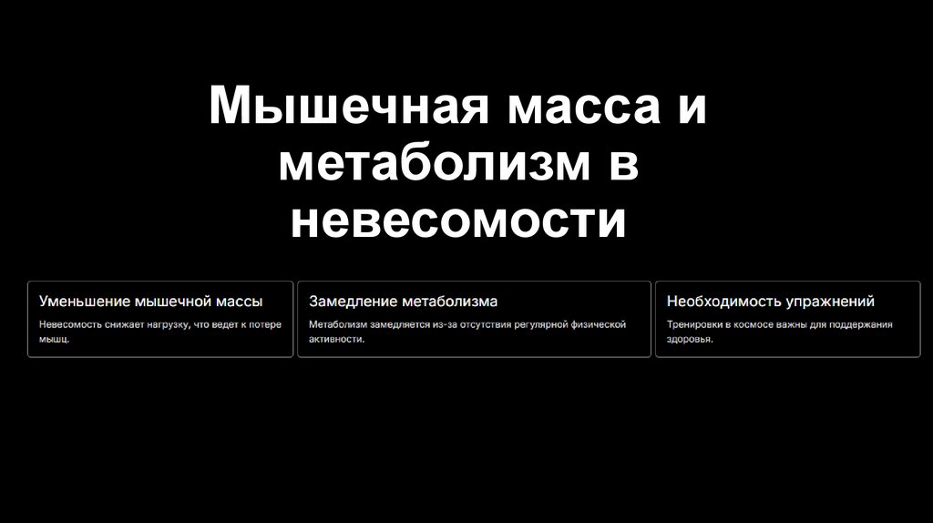 Мышечная масса и метаболизм в невесомости