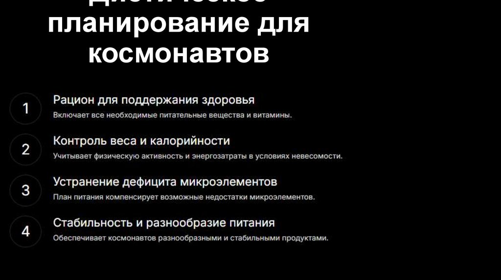 Диетическое планирование для космонавтов