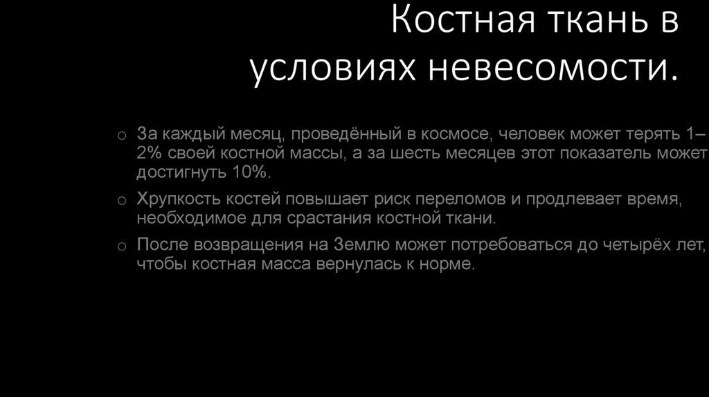 Костная ткань в условиях невесомости.