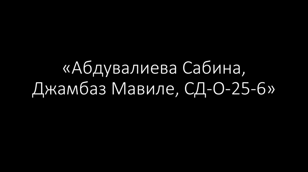 «Абдувалиева Сабина, Джамбаз Мавиле, СД-О-25-6»