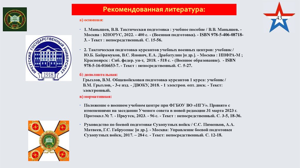 Тема № Введение в военную специальность Лекция № 1. Военная специальность и ее место в решении задач ВС РФ
