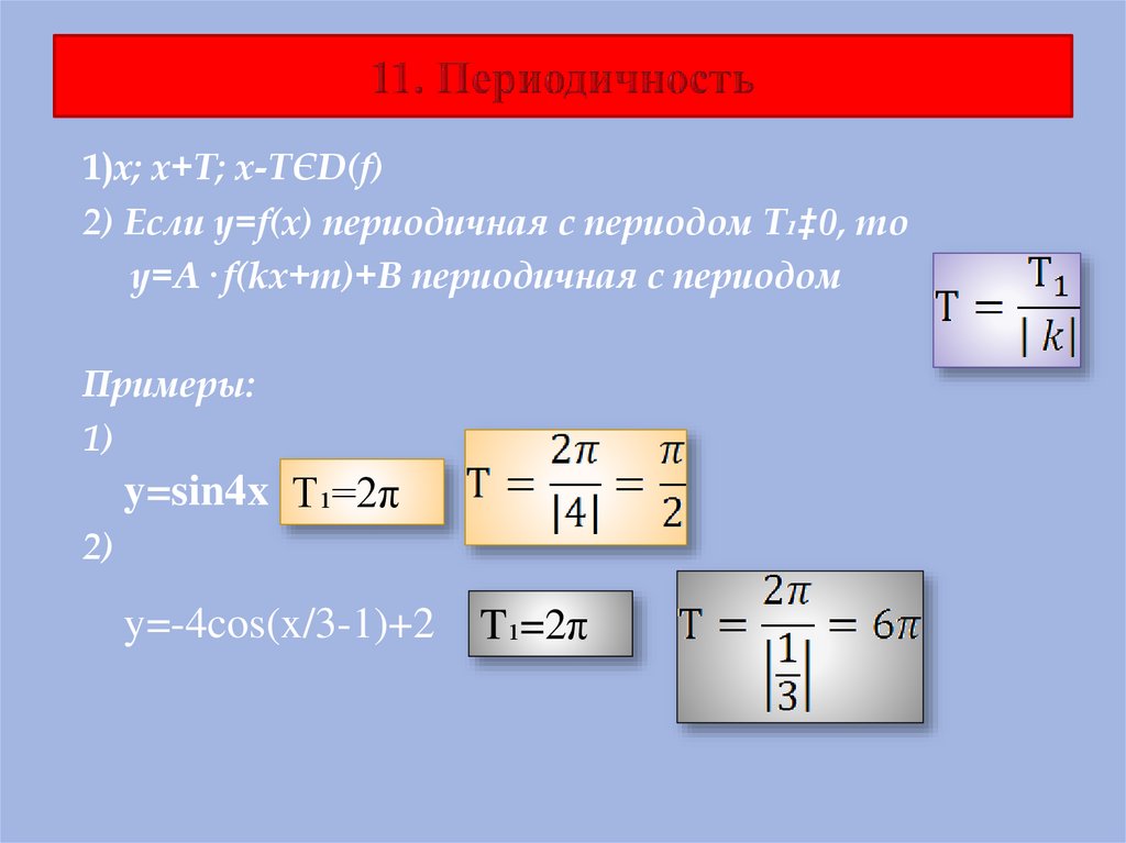 11. Периодичность