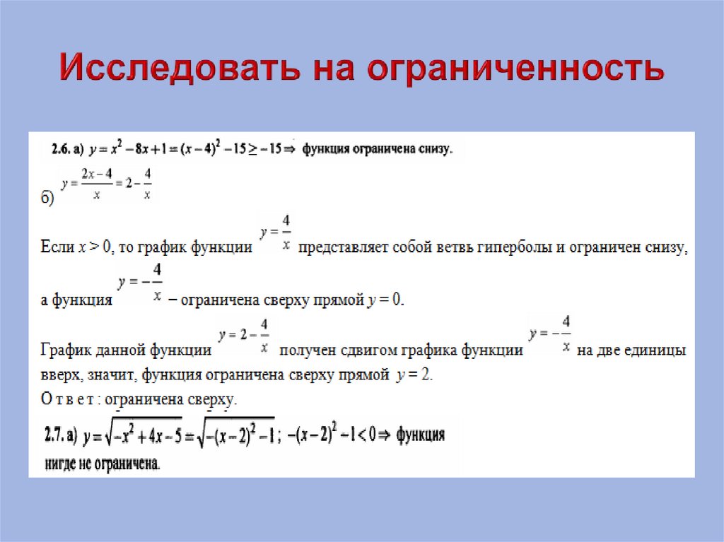 Исследовать на ограниченность
