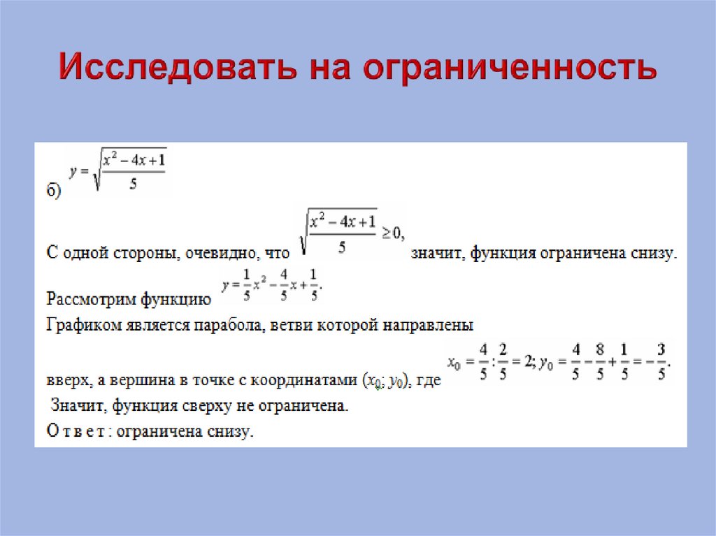 Исследовать на ограниченность