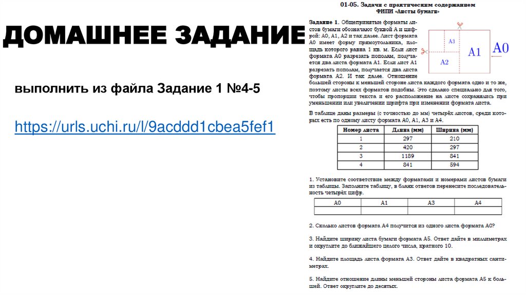 ДОМАШНЕЕ ЗАДАНИЕ