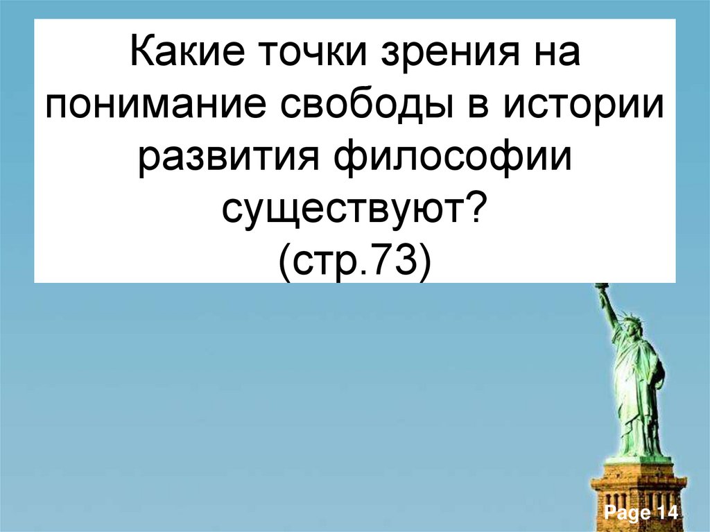 Какие точки зрения на понимание свободы в истории развития философии существуют? (стр.73)