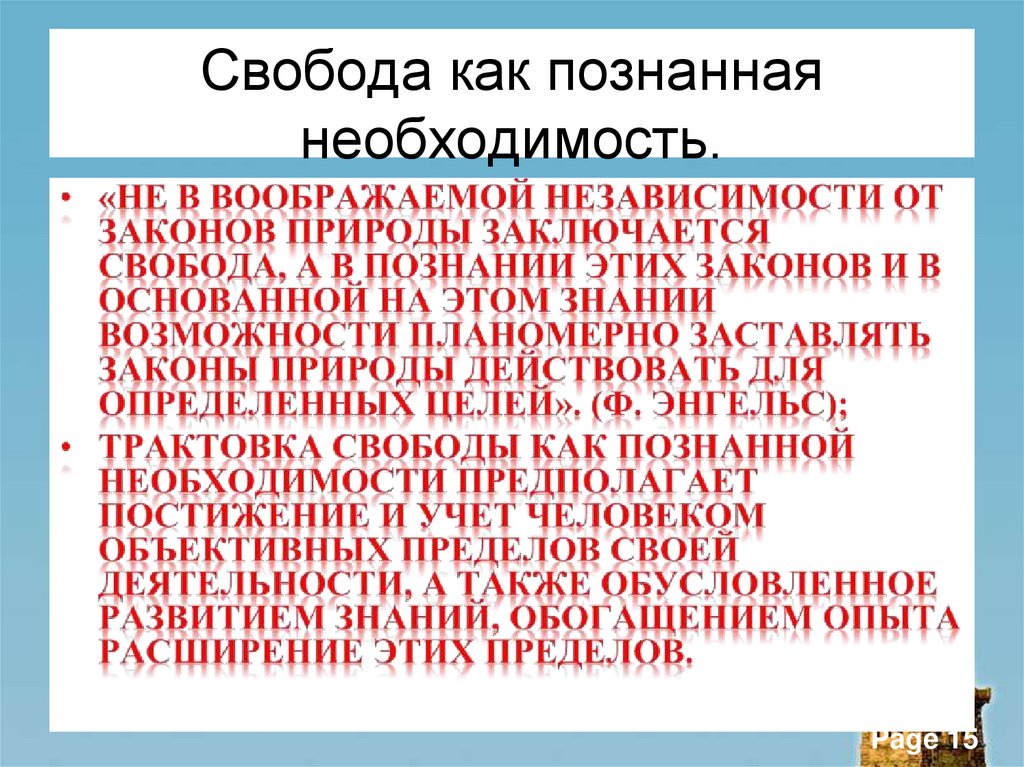 Свобода как познанная необходимость.