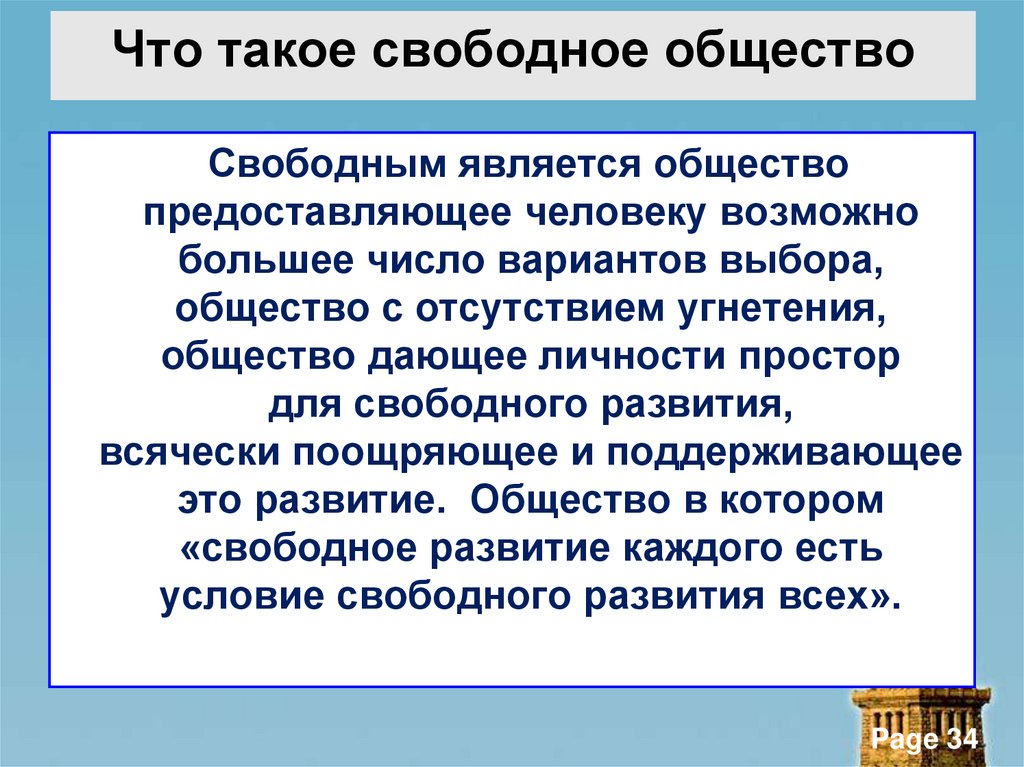 Что такое свободное общество