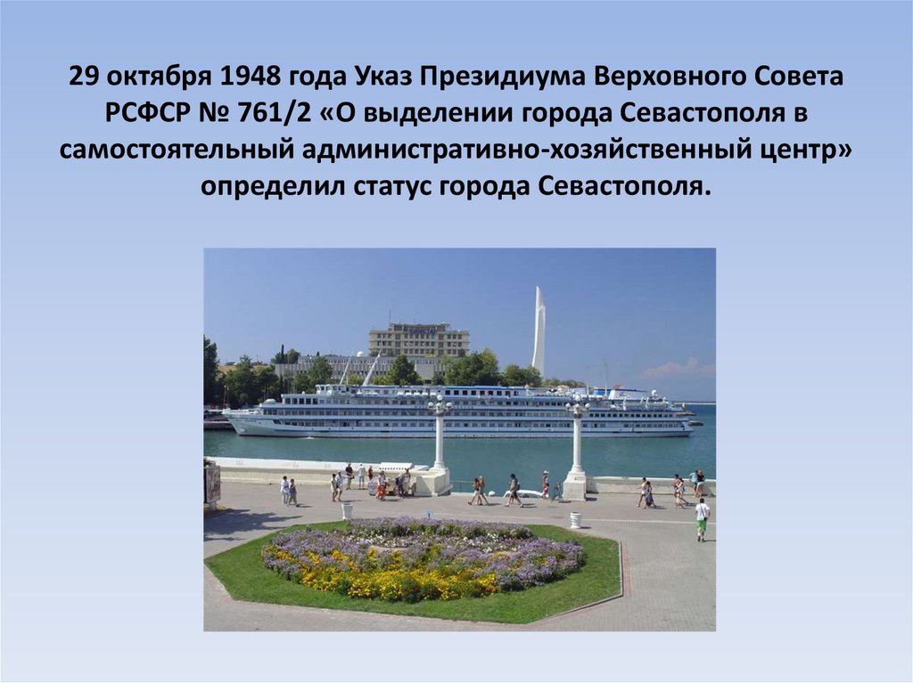 29 октября 1948 года Указ Президиума Верховного Совета РСФСР № 761/2 «О выделении города Севастополя в самостоятельный
