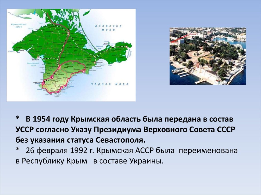* В 1954 году Крымская область была передана в состав УССР согласно Указу Президиума Верховного Совета СССР без указания