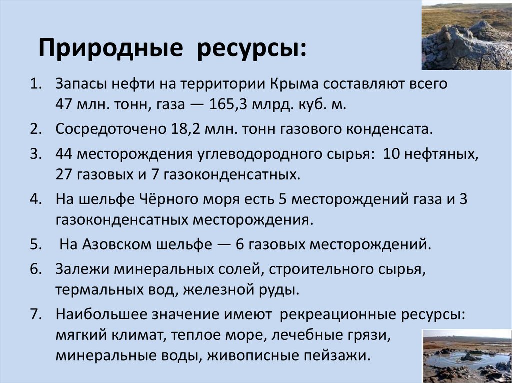 Природные ресурсы: