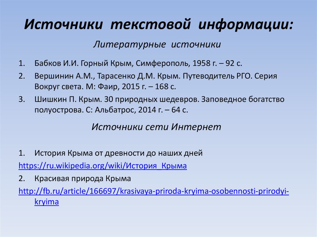 Источники текстовой информации: