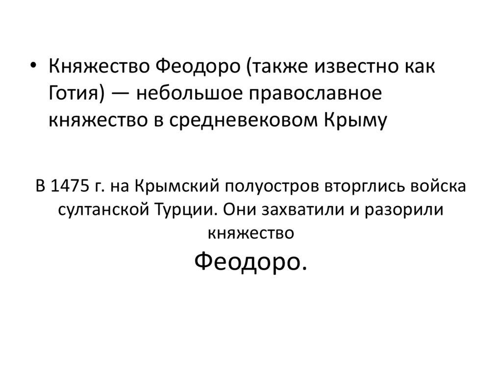 В 1475 г. на Крымский полуостров вторглись войска султанской Турции. Они захватили и разорили княжество Феодоро.