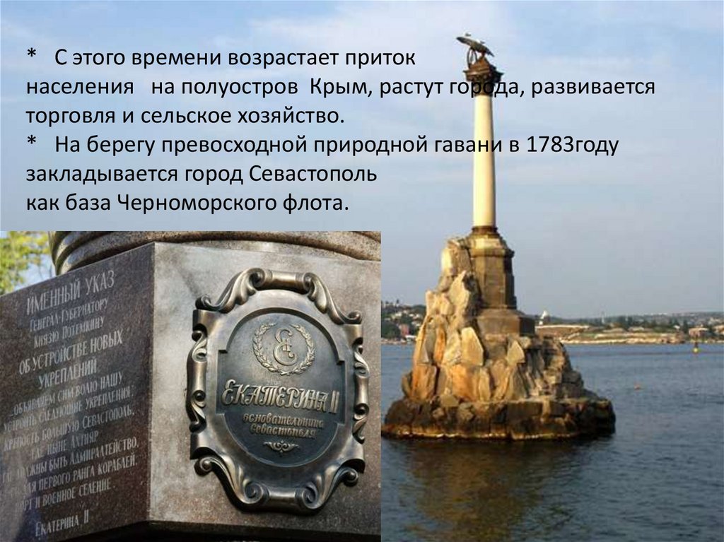 * С этого времени возрастает приток населения на полуостров Крым, растут города, развивается торговля и сельское хозяйство. *