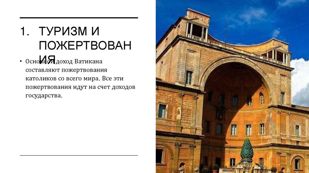 Туризм и пожертвования