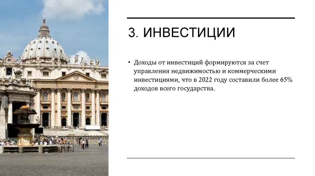 3. инвестиции