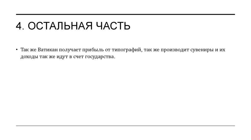 4. остальная часть