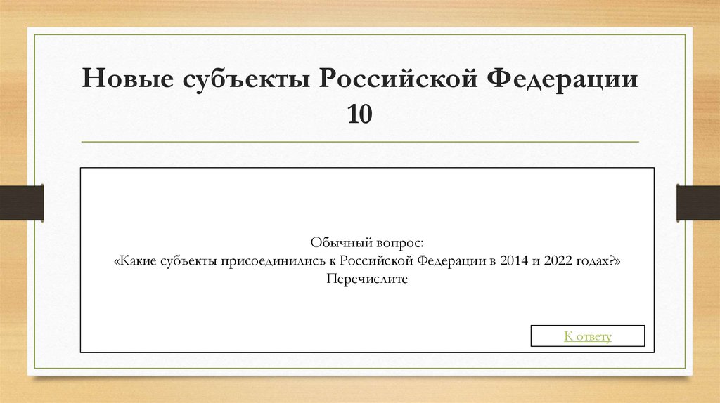Новые субъекты Российской Федерации 10
