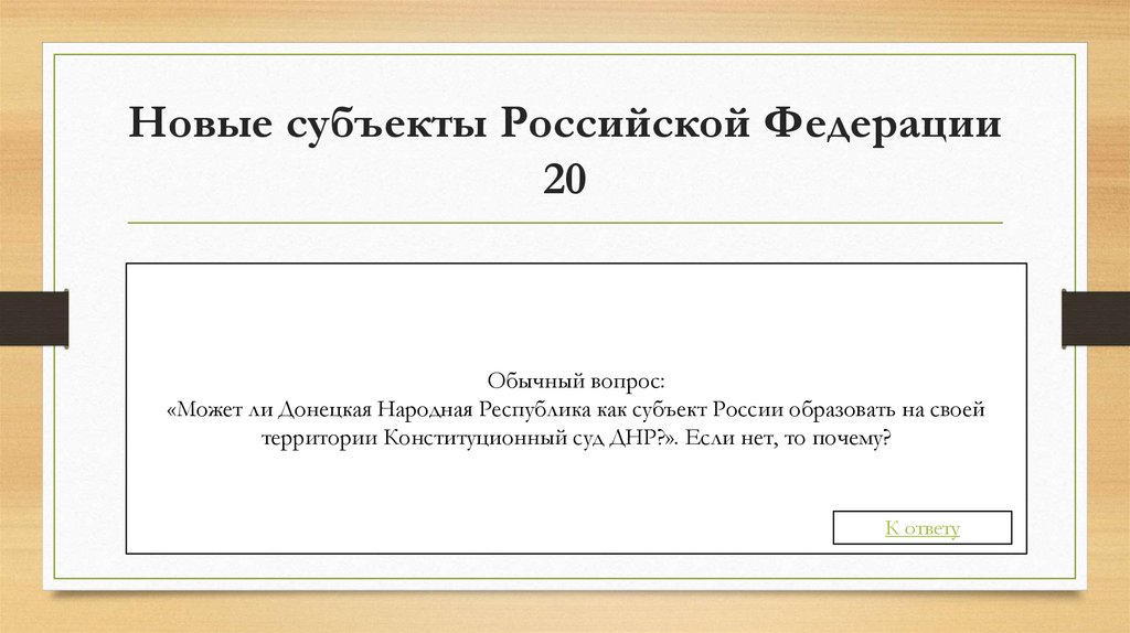 Новые субъекты Российской Федерации 20