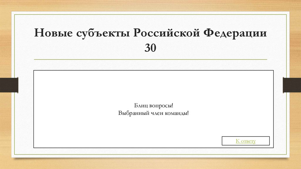 Новые субъекты Российской Федерации 30