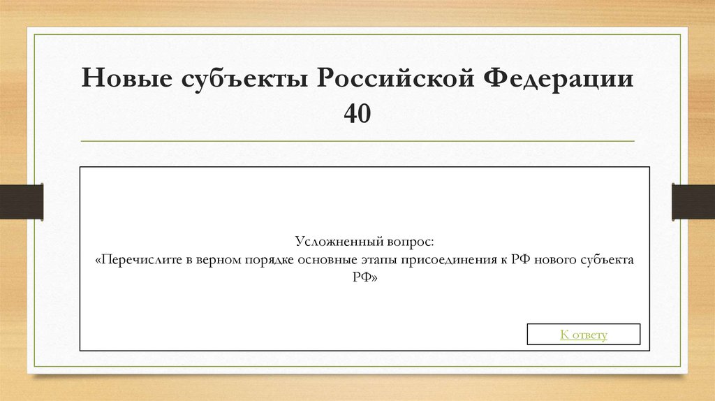 Новые субъекты Российской Федерации 40