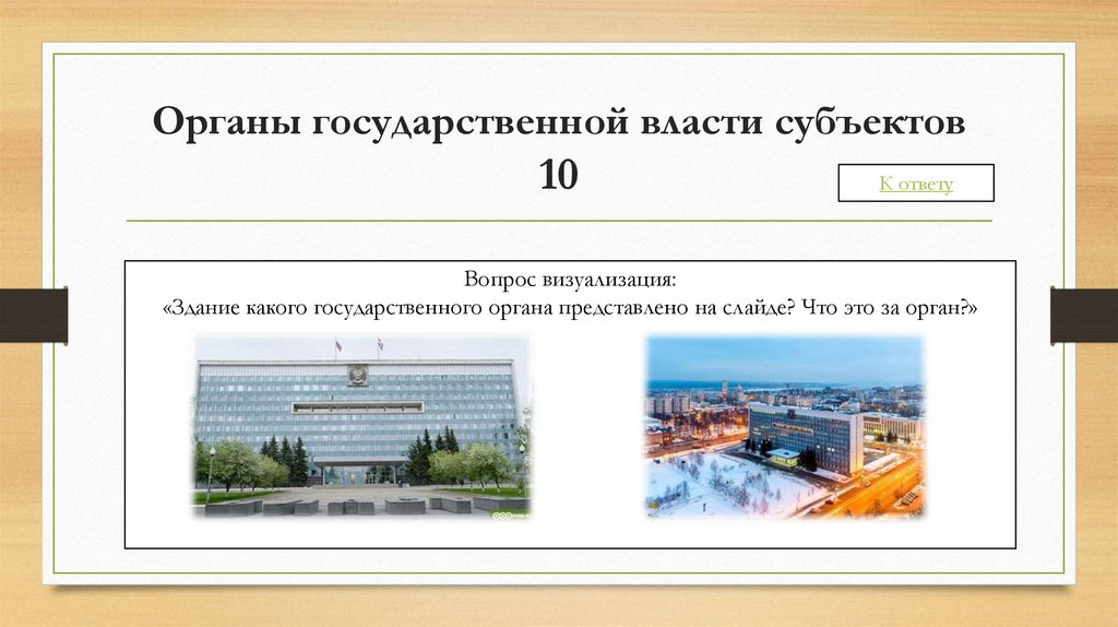 Органы государственной власти субъектов 10