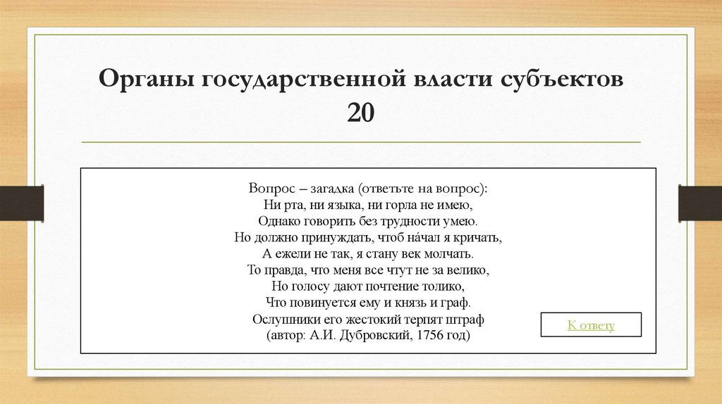 Органы государственной власти субъектов 20