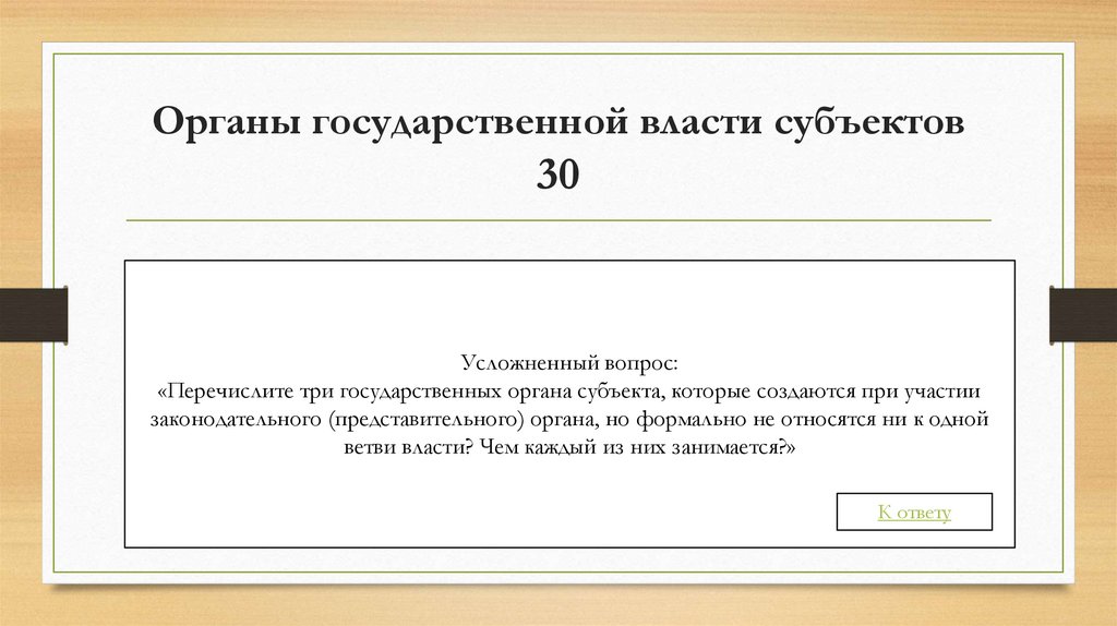 Органы государственной власти субъектов 30