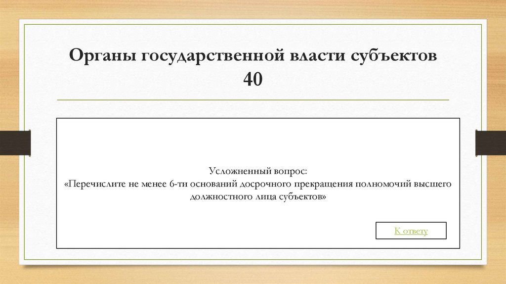 Органы государственной власти субъектов 40