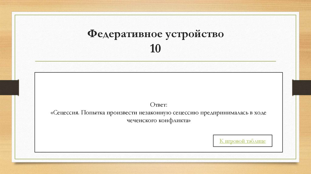 Федеративное устройство 10