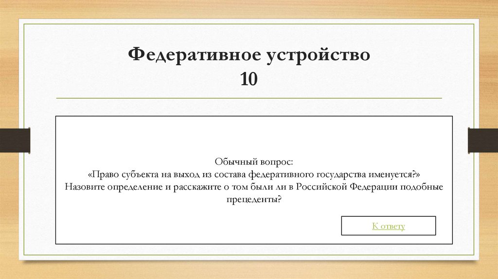 Федеративное устройство 10