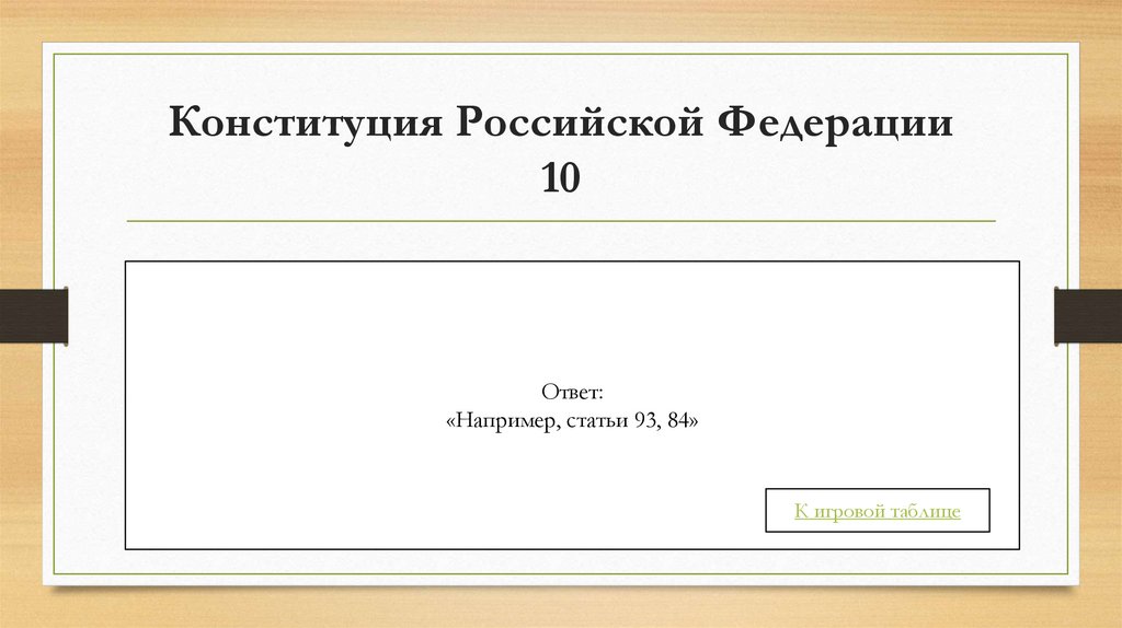 Конституция Российской Федерации 10