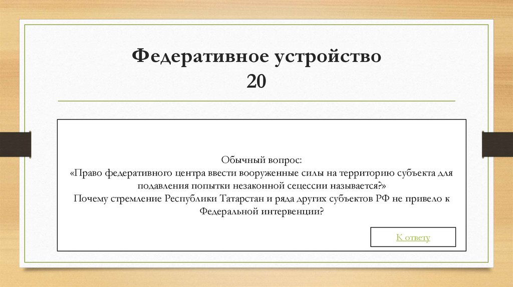 Федеративное устройство 20