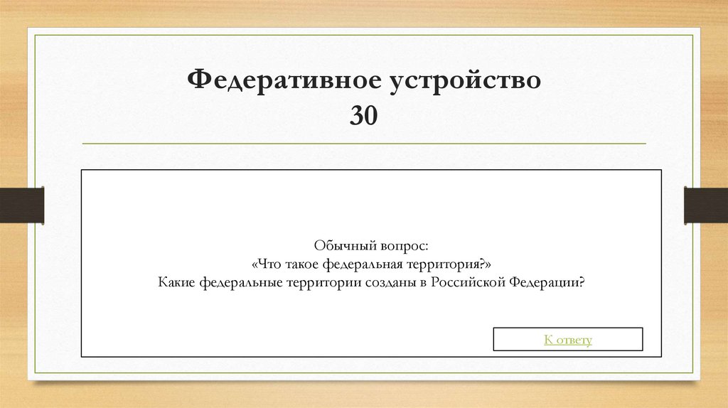 Федеративное устройство 30