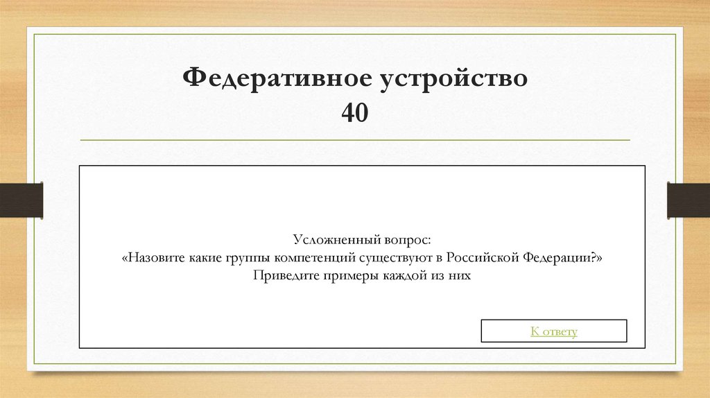 Федеративное устройство 40