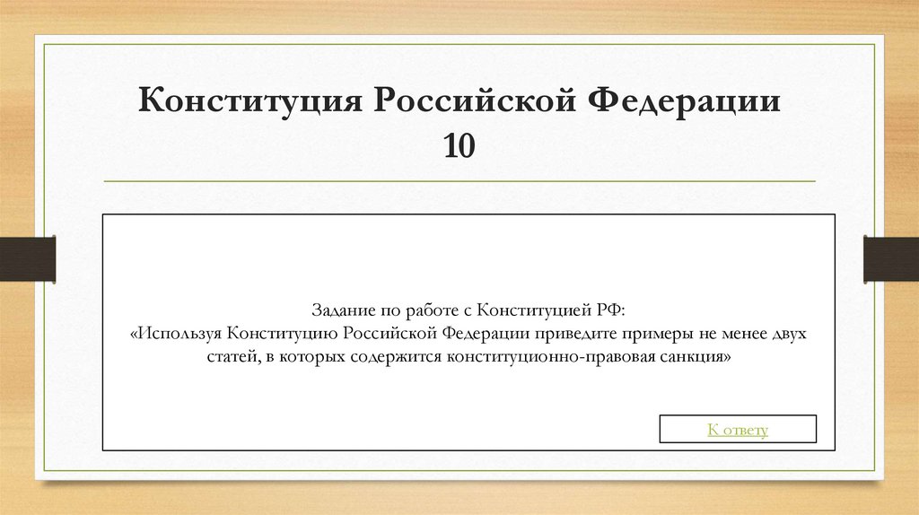 Конституция Российской Федерации 10