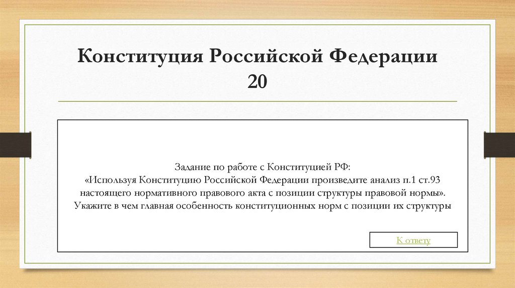 Конституция Российской Федерации 20
