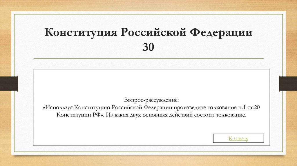 Конституция Российской Федерации 30