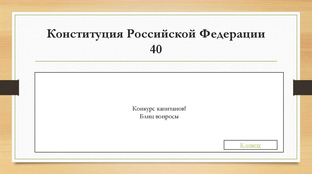 Конституция Российской Федерации 40