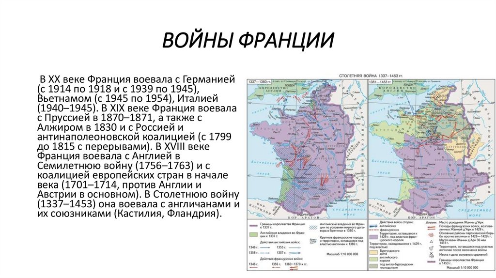 ВОЙНЫ ФРАНЦИИ