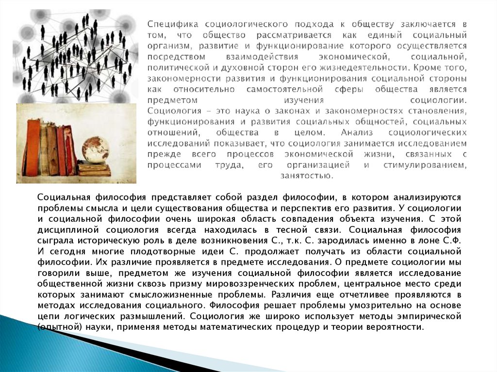 Специфика социологического подхода к обществу заключается в том, что общество рассматривается как единый социальный организм,