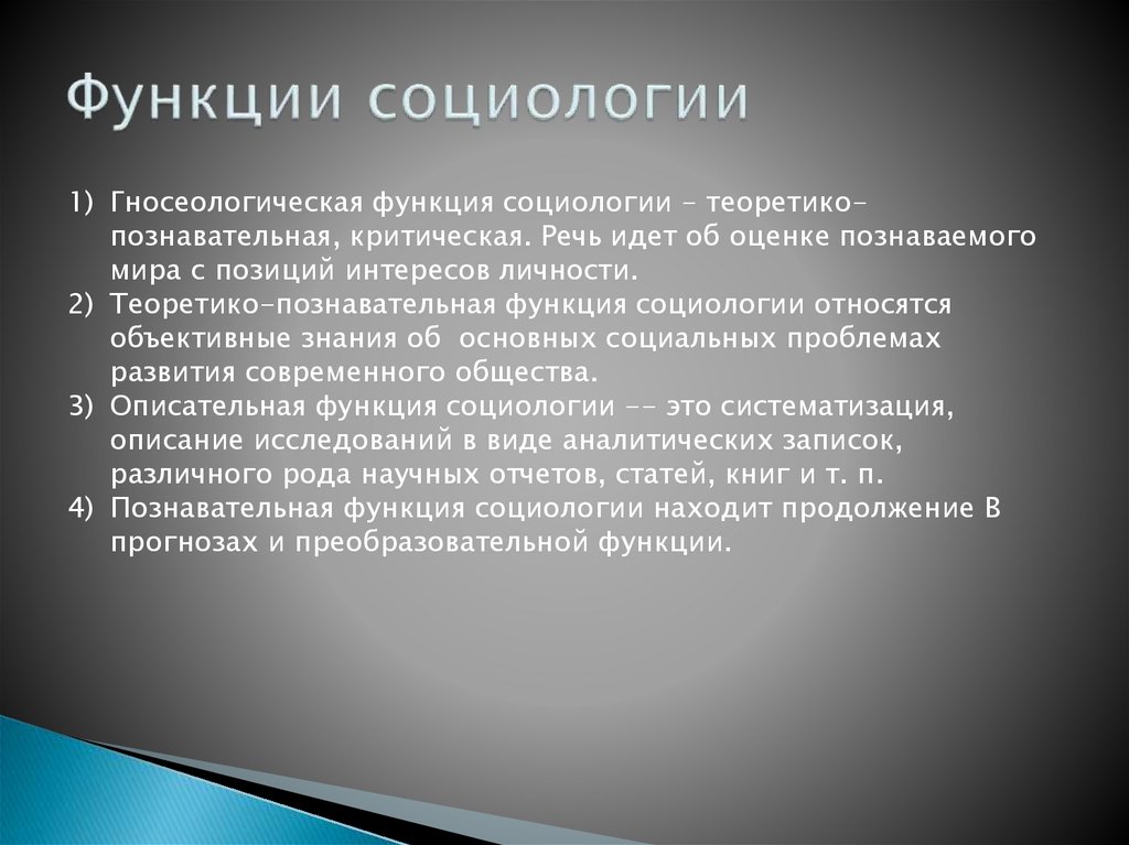 Функции социологии