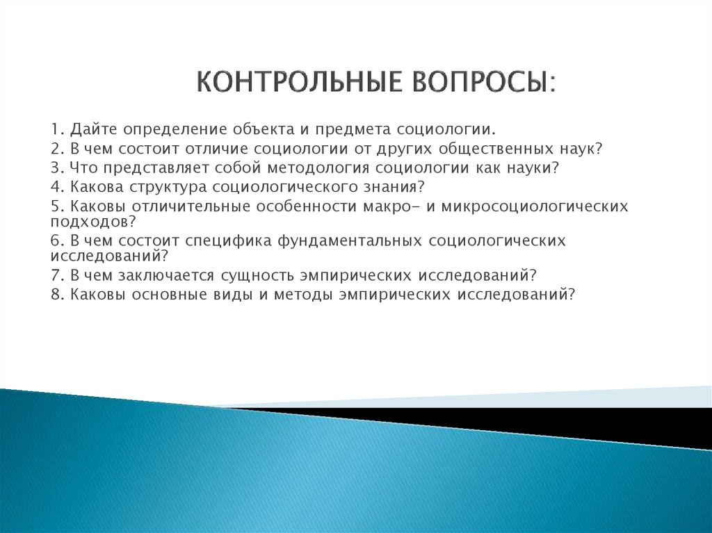 КОНТРОЛЬНЫЕ ВОПРОСЫ: