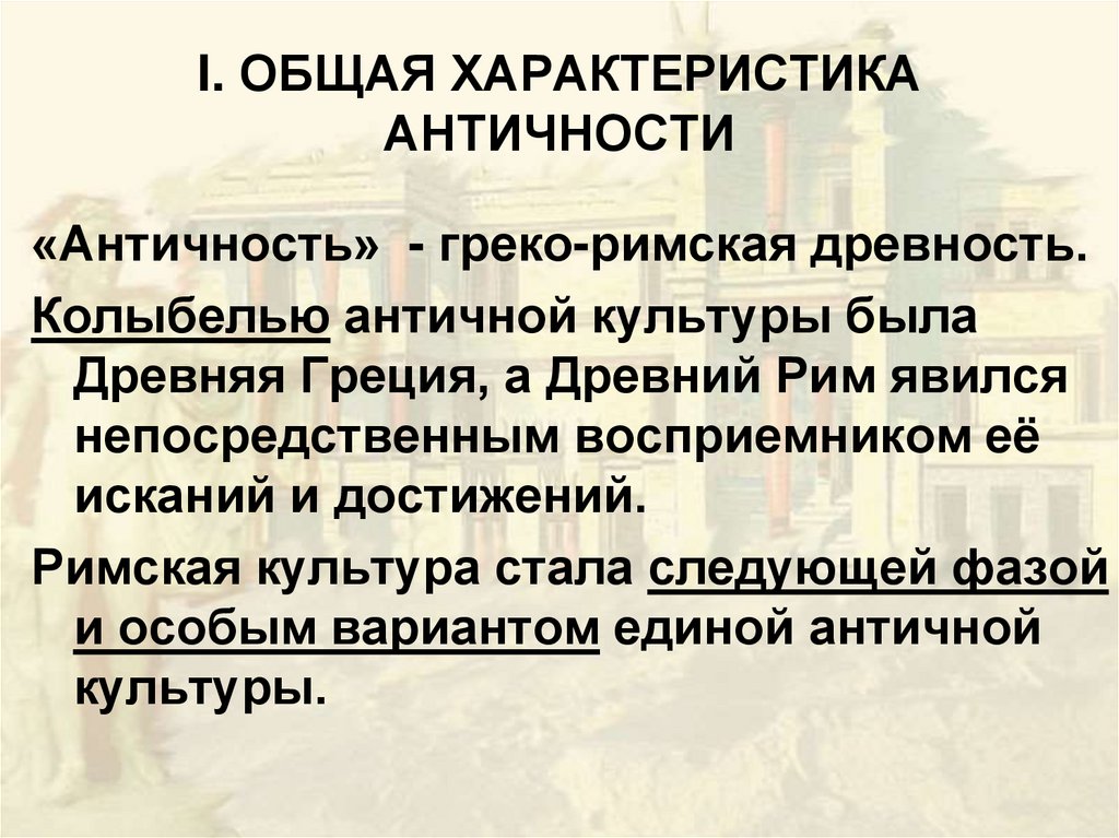 I. ОБЩАЯ ХАРАКТЕРИСТИКА АНТИЧНОСТИ