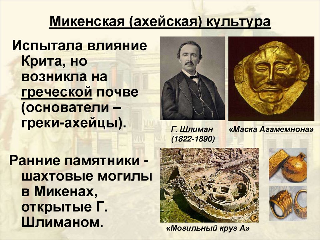 Микенская (ахейская) культура