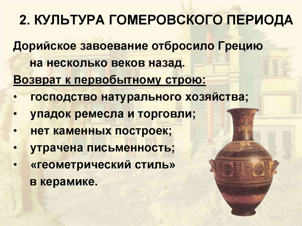 2. КУЛЬТУРА ГОМЕРОВСКОГО ПЕРИОДА
