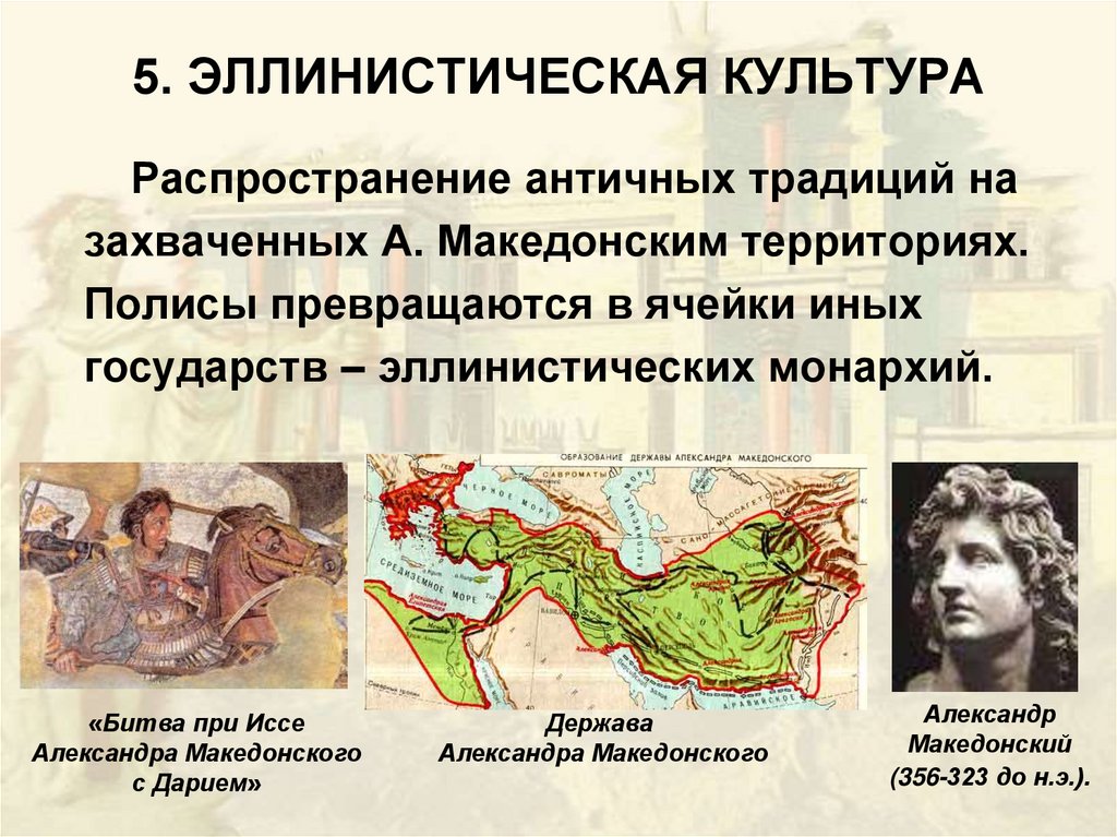 5. ЭЛЛИНИСТИЧЕСКАЯ КУЛЬТУРА