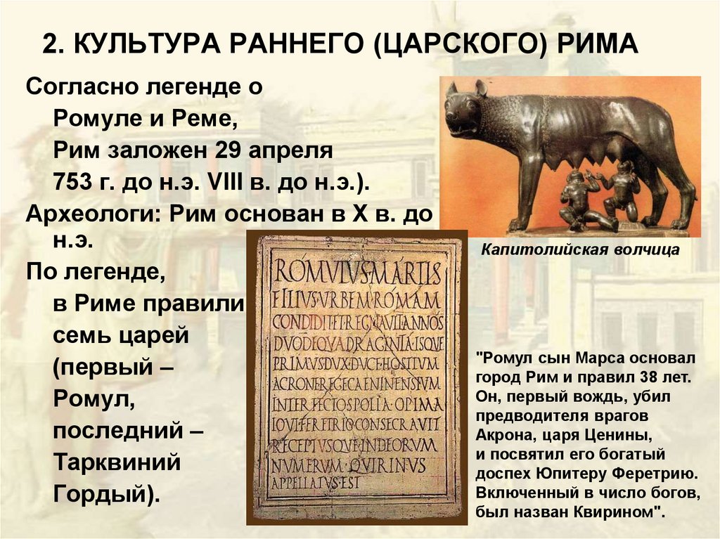 2. КУЛЬТУРА РАННЕГО (ЦАРСКОГО) РИМА