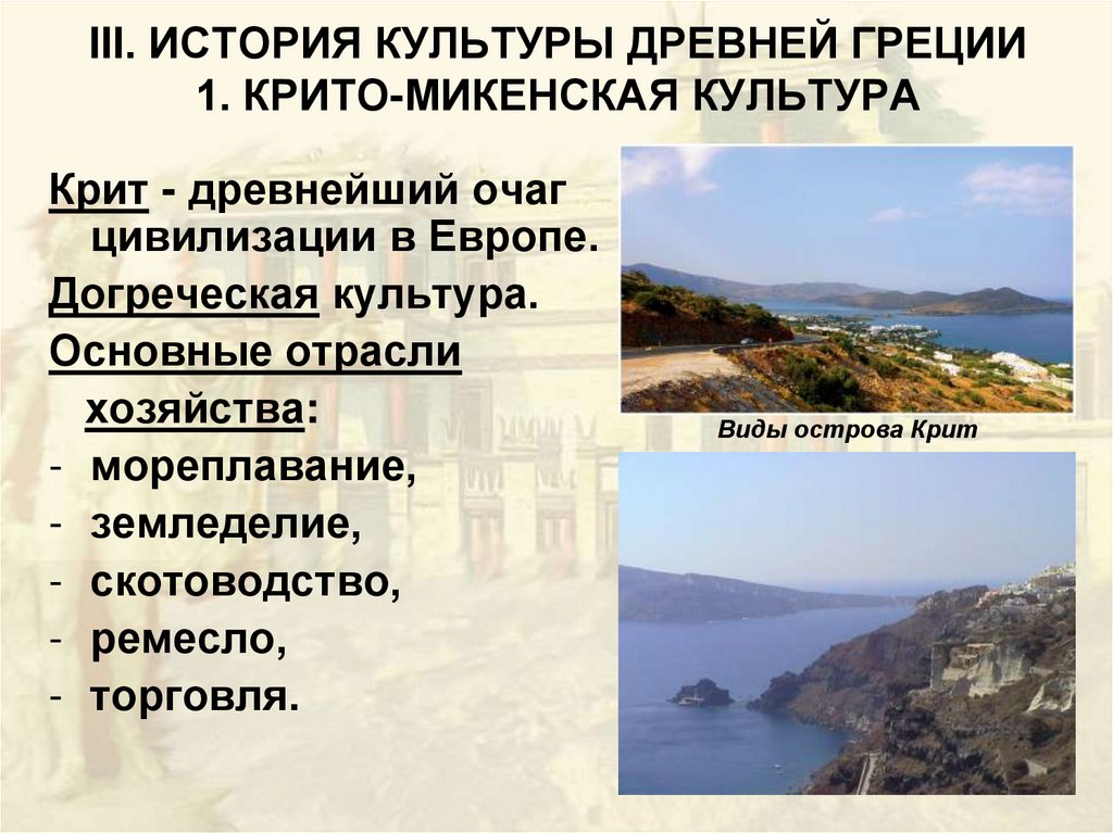 III. ИСТОРИЯ КУЛЬТУРЫ ДРЕВНЕЙ ГРЕЦИИ 1. КРИТО-МИКЕНСКАЯ КУЛЬТУРА