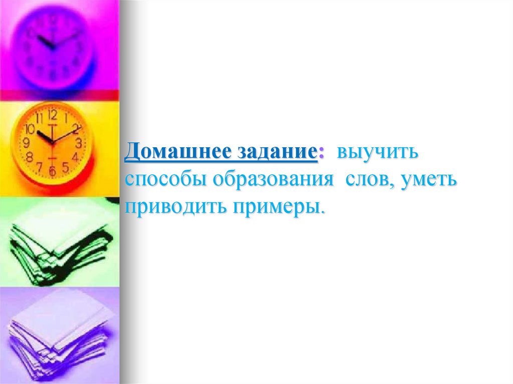 Домашнее задание: выучить способы образования слов, уметь приводить примеры.